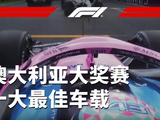 2026 F1澳大利亚大奖赛十大最佳车载