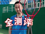 全新一代VCORE系列球拍试打，旋转升级引关注