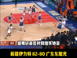 广东东阳光18分领先遭新疆逆转，劳森19+18统治内线