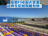 F1中国大奖赛E看台回归，T16 Club观景升级