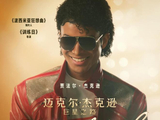 视听盛宴再现传奇！《迈克尔·杰克逊：巨星之路》与你大银幕见