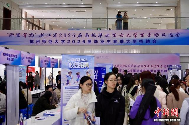 “浙里有才”浙江省2026届高校毕业生女大学生专场双选会现场。肖健 摄