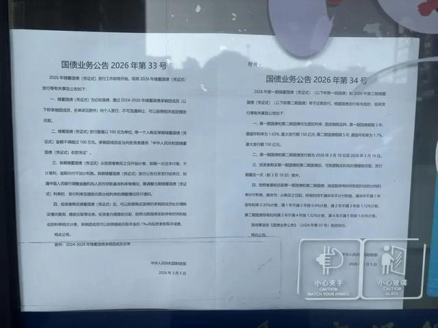 银行门口张贴的国债销售公告 陈晔/摄