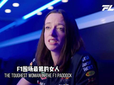 F1围场里，能让维斯塔潘乖乖听话的女人