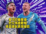 皇马打崩曼城，巴尔韦德半场戴帽，英超球队全面低迷 皇马 他们这样热爱足球