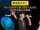 周杰伦官宣！3月24日将举行新专辑发片记者会，预计收录超12首歌曲