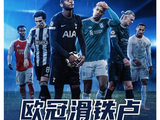英超欧冠集体溃败，是滑铁卢还是警钟？逆转奇迹还剩几何？