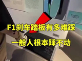 F1刹车踏板有多难踩？一般人根本踩不动
