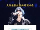 太原获批2026张韶涵薛之谦演唱会