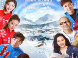 沸腾吧!冰雪[黑龙江卫视大型户外冰雪体验竞技类真人秀]