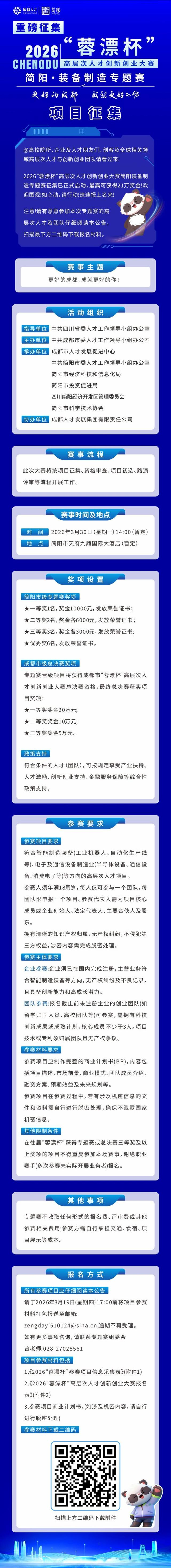 2026“蓉漂杯”高层次人才创新创业大赛简阳·装备制造专题赛详情。简阳市融媒体中心供图