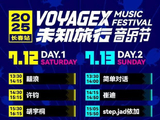 未知旅行音乐节全阵容时间表曝光