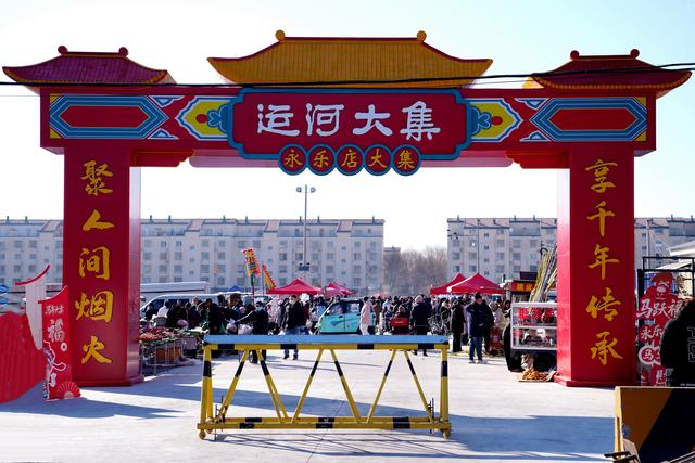 永乐店大集。永乐店镇政府供图