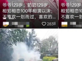 老夫妻双双129岁相恋100年？当地通报：已约谈账号运营者