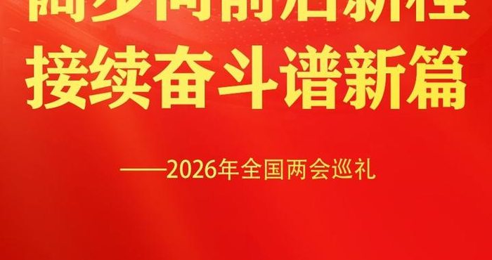 2026年全国两会巡礼