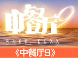 中餐厅第九季[芒果TV推出的综艺节目]