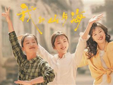《我的山与海》：个人与时代的“同频共振”