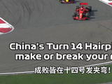F1中国大奖赛十四号弯成超车热点与事故高发区