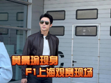 黄景瑜现身F1中国站观赛