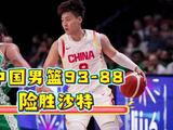 中国男篮93-88险胜沙特！末节4分钟0得分！ 篮球赵睿男篮