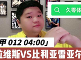 西甲：阿拉维斯VS比利亚雷亚尔