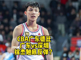 广东德比二番战今晚打响，宏远客场挑战深圳