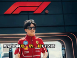 周冠宇以攻防稳3D战术书写F1中国传奇