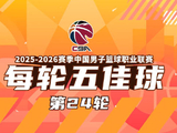 CBA常规赛第二十四轮五佳球出炉