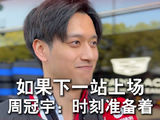 如果领队告诉周冠宇，周，下一站你上，周冠宇认为自己第一件要做的事是这些