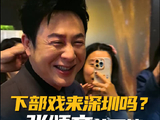 记者：下部戏来深圳吗？张颂文的回答太真实了