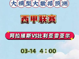 今天为大家带来西甲联赛阿拉维斯对阵比雷亚雷亚尔的大数据分析