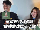 王传君和江疏影拍感情戏很难眼神拉丝