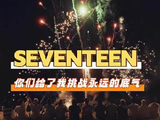 SEVENTEEN 我们要永远永远在一起 ！goingseventeen kpop 友谊 群像