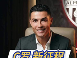 41岁C罗收购西乙阿尔梅里亚股份，下赛季或对决皇马巴萨