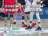 “226文班亚昕vs230文班亚黑”