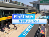 FIA6月修改压缩比测量方式！各车队表态各异！