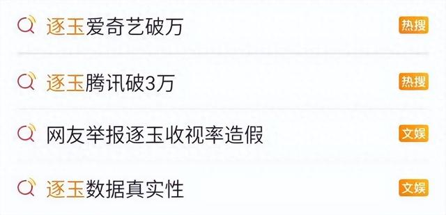 图为《逐玉》相关热搜截图