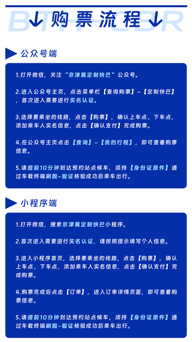 来源：京津冀定制快巴