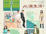 小满生活[2021年由汪俊执导的电视剧]