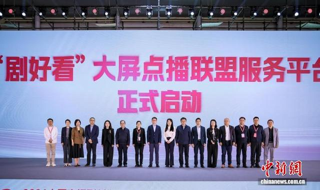 “剧好看”大屏点播联盟服务平台启动。彭程 摄