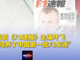 专访前《F1速报》主编叶飞：我们培养了中国第一批F1车迷