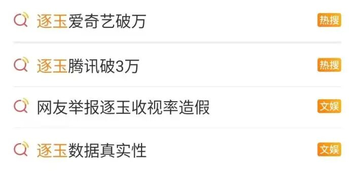 图为《逐玉》相关热搜截图