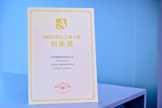 美学与技术双强突破，创维包揽三大艾普兰创新奖-视听圈