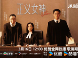 “欢喜哥”在TVB拍的最后一部剧，许绍雄遗作《正义女神》定档