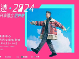 任贤齐 齐迹2024 巡回演唱会——绍兴站