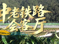 《中老铁路会客厅》第二集 | 这条“黄金大通道”把沿线小城彻底带火了