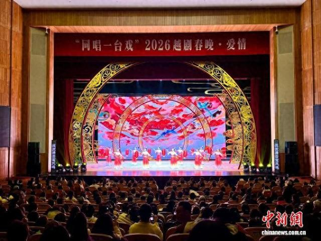 近日，“同唱一台戏”2026第十届越剧春晚现场。项菁 摄