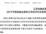 促进投资于物与投资于人结合，江苏金融最新行动方案出炉