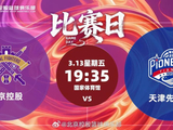 北控男篮社媒分享比赛预告：球队今晚将对阵天津男篮