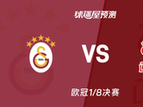欧冠比赛前瞻:加拉塔萨雷vs利物浦预测分析(2026年03月11日) - 球迷屋